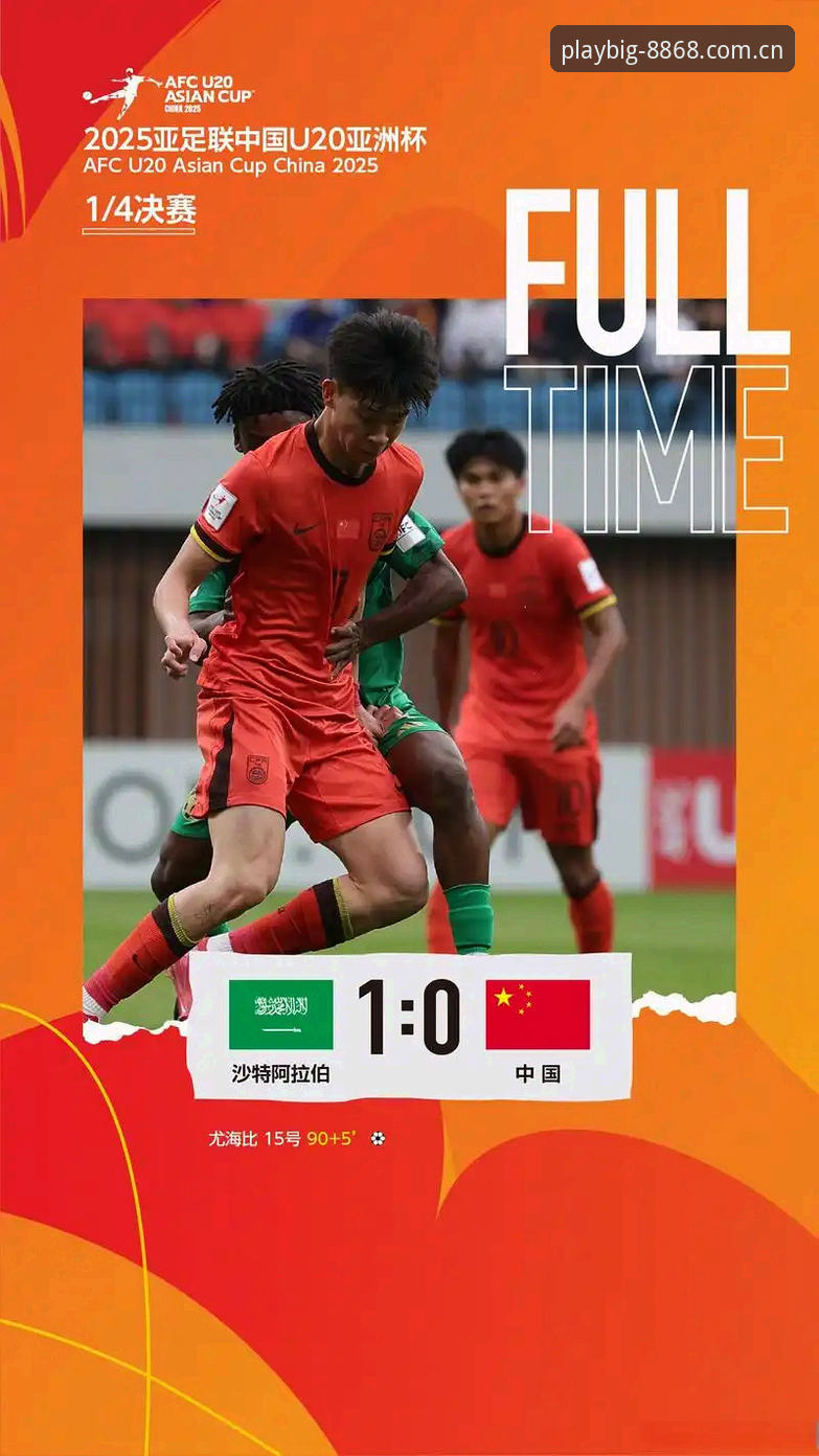 要玩就玩大的快速访问 U19国足土伦杯出局深度评测:从“2胜1负”到“0-3完败”到底输在哪?
